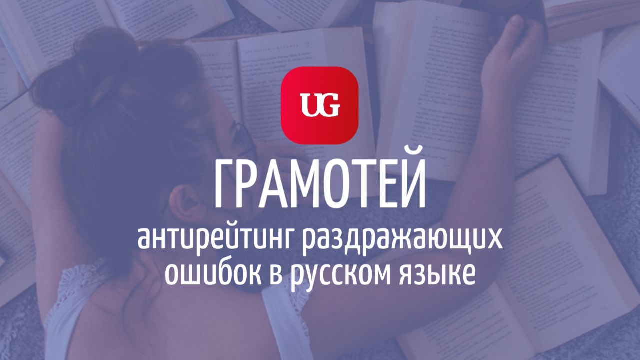 Здеся, тута, тама: антирейтинг самых раздражающих ошибок в русском языке –  Учительская газета