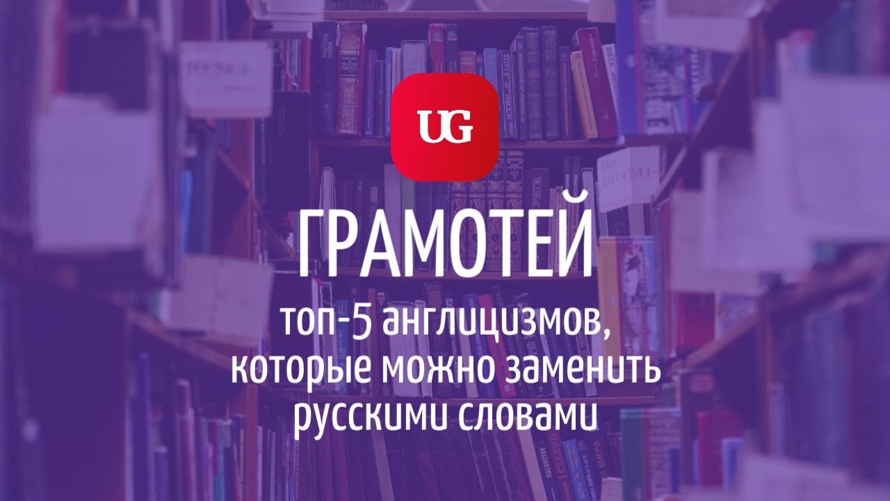 Рунглиш: топ-5 англицизмов, которые можно заменить русскими словами –  Учительская газета