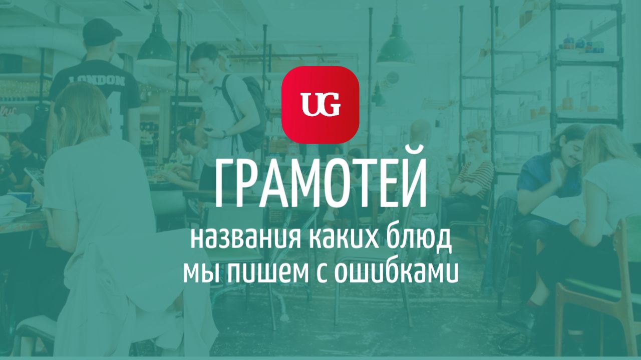 Поговорим о еде: названия каких блюд мы пишем с ошибками – Учительская  газета