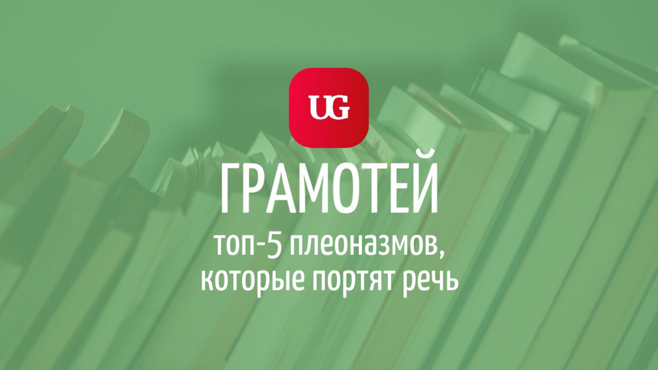 Речевая избыточность: топ-5 плеоназмов, которые портят речь – Учительская  газета