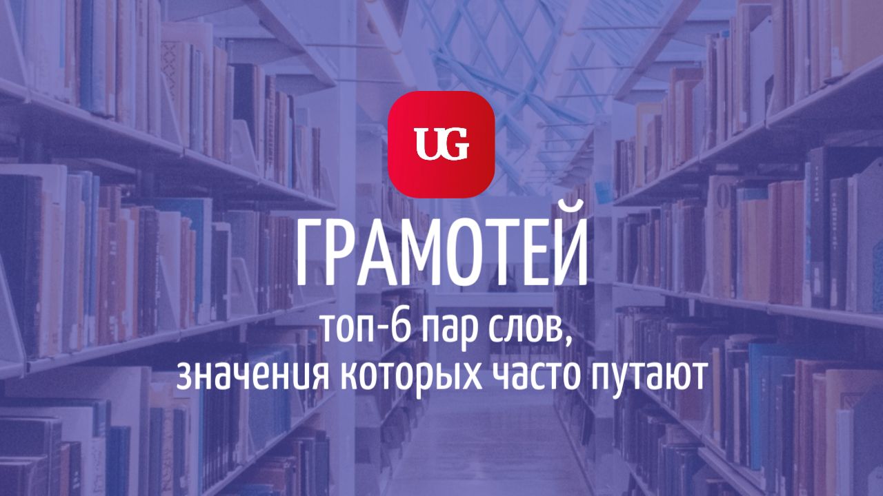 Тонкая грань: топ-6 пар слов, значения которых часто путают – Учительская  газета