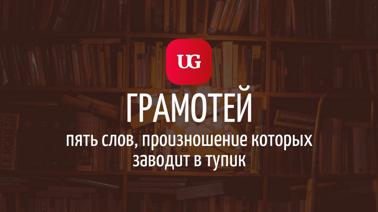 Сказать или промолчать: пять слов, произношение которых заводит в тупик –  Учительская газета