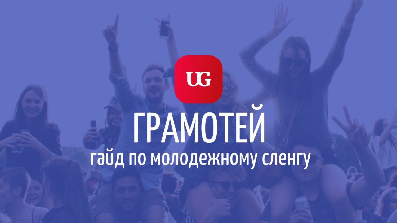 Флекс, хайп, рофл: гайд по молодежному сленгу – Учительская газета