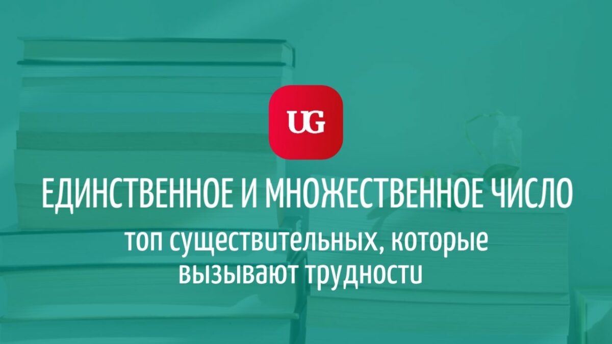 Единственное и множественное число: топ существительных, которые вызывают  трудности – Учительская газета