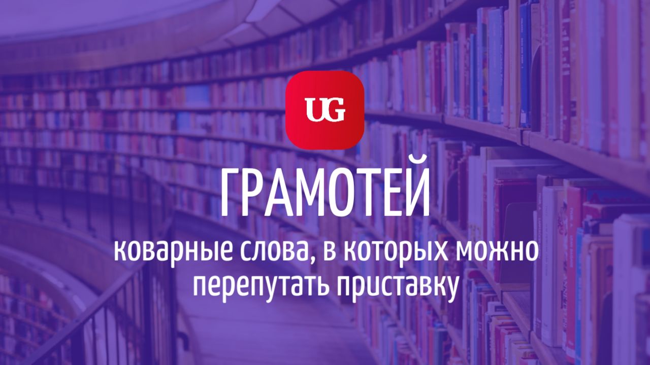 Пре» или «При»: коварные слова, в которых можно перепутать приставку –  Учительская газета