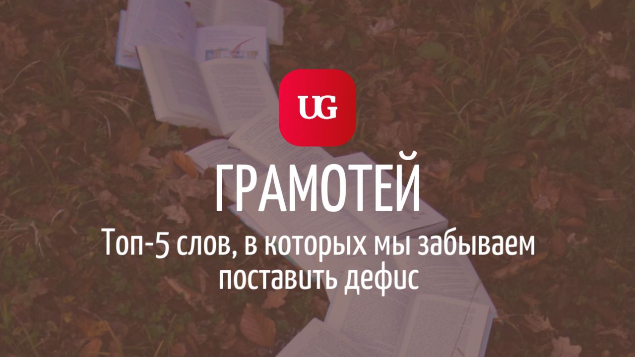 Топ-5 слов, в которых мы забываем поставить дефис – Учительская газета