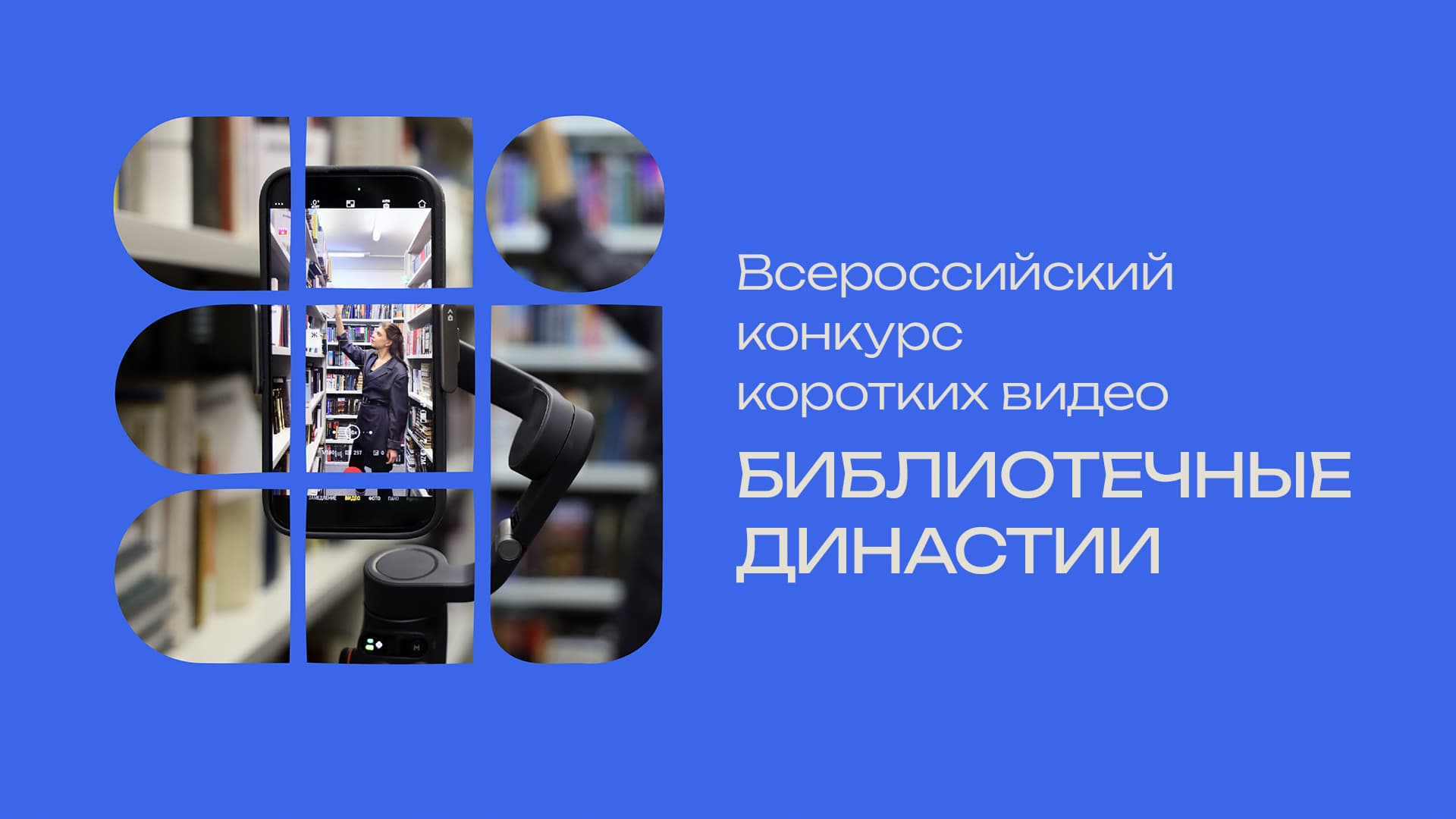 Библиотечные династии»: РГБМ приглашает принять участие в конкурсе коротких  видеороликов – Учительская газета