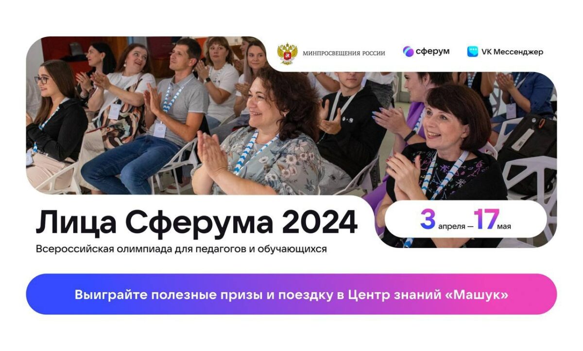 Стартовала Всероссийская олимпиада «Лица Сферума – 2024» для педагогов и их  учеников – Учительская газета