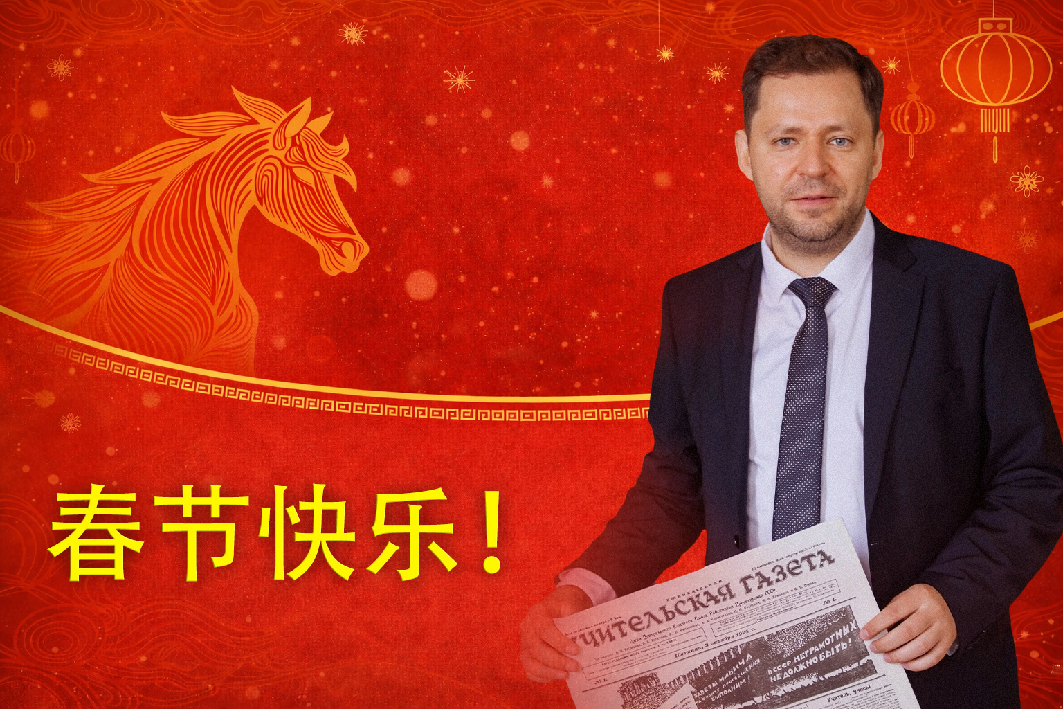 Мост дружбы: Никита Чудин поздравил коллег из КНР с Новым годом на страницах «Китайской Учительской газеты»