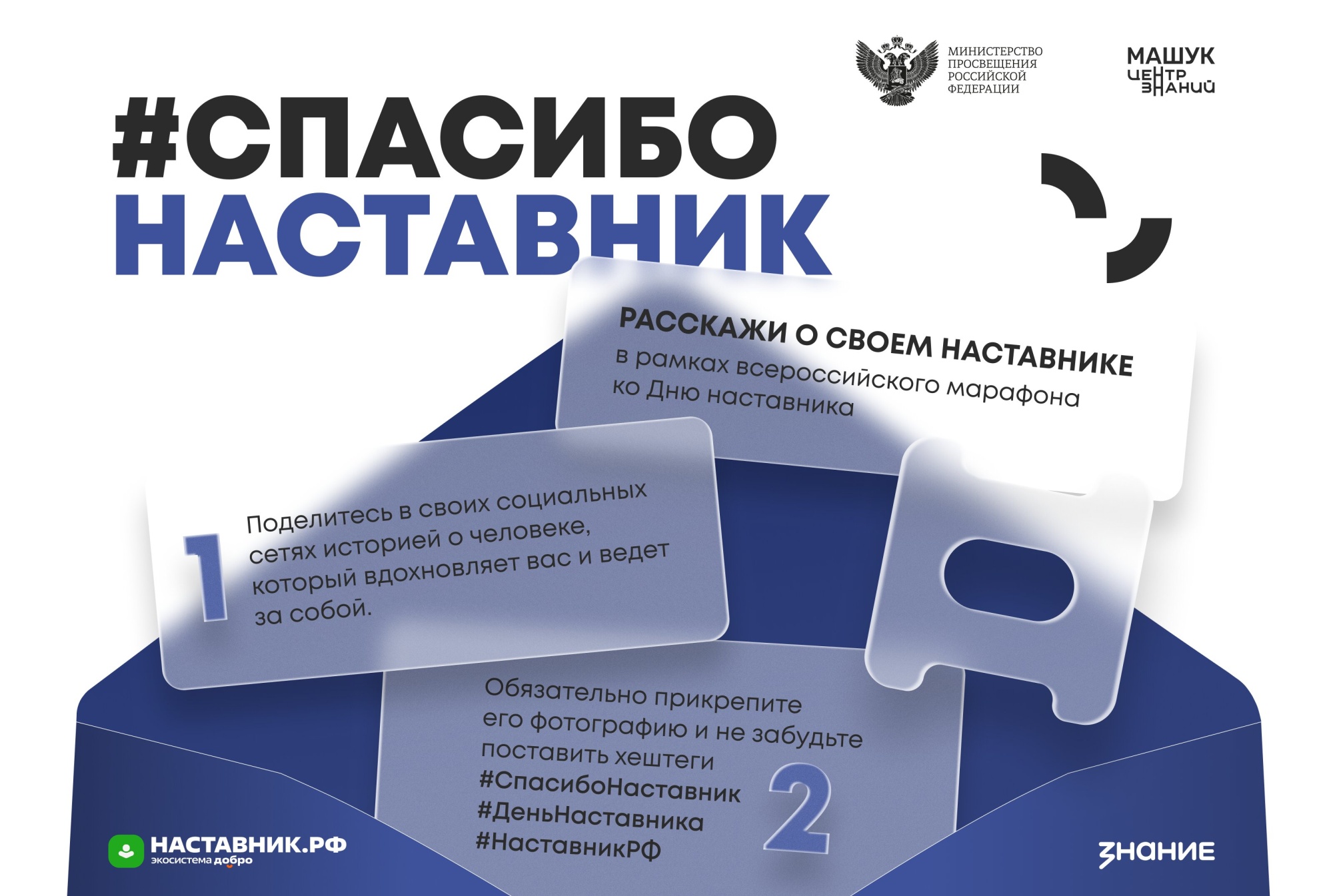 Центр знаний «Машук» и Минпросвещения России объявили о начале марафона ко Дню наставника